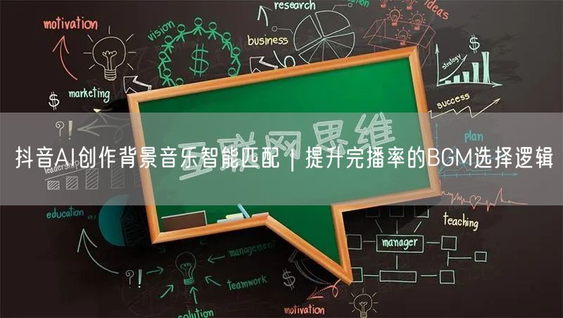 抖音AI创作背景音乐智能匹配｜提升完播率的BGM选择逻辑