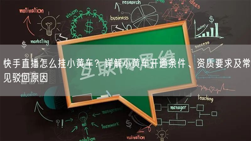 快手直播怎么挂小黄车？详解小黄车开通条件、资质要求及常见驳回原因