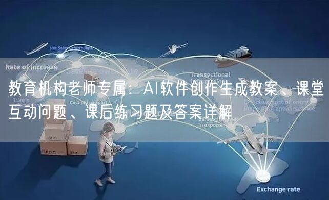 教育机构老师专属：AI软件创作生成教案、课堂互动问题、课后练习题及答案详解