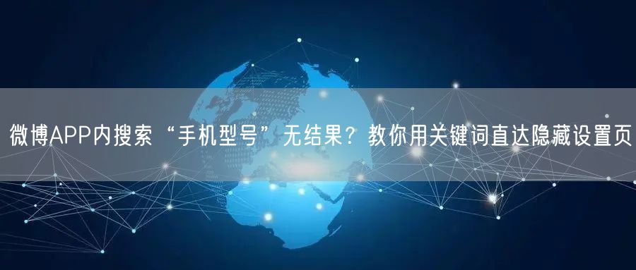 微博APP内搜索“手机型号”无结果？教你用关键词直达隐藏设置页