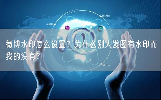 微博水印怎么设置？为什么别人发图有水印而我的没有？