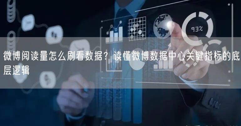 微博阅读量怎么刷看数据？读懂微博数据中心关键指标的底层逻辑