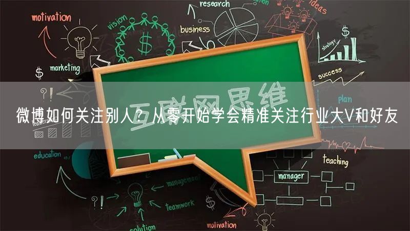 微博如何关注别人？从零开始学会精准关注行业大V和好友