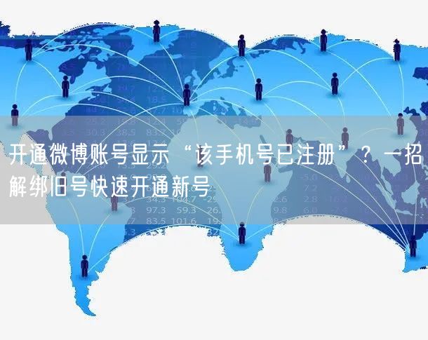 开通微博账号显示“该手机号已注册”？一招解绑旧号快速开通新号