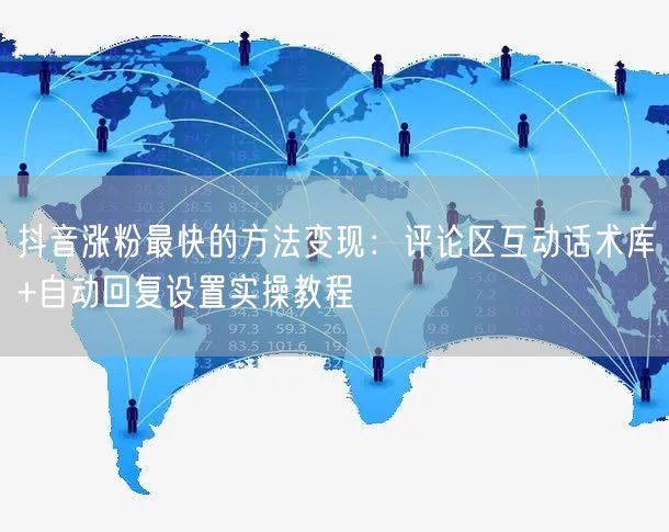 抖音涨粉最快的方法变现：评论区互动话术库+自动回复设置实操教程
