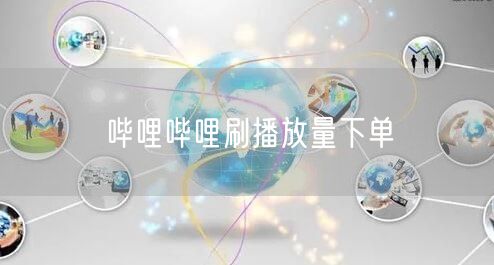 哔哩哔哩刷播放量下单