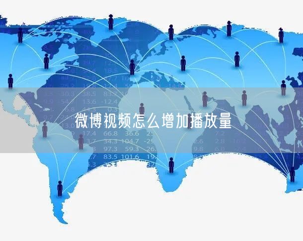 微博视频怎么增加播放量