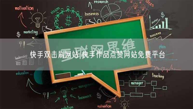 快手双击刷网站 快手作品点赞网站免费平台