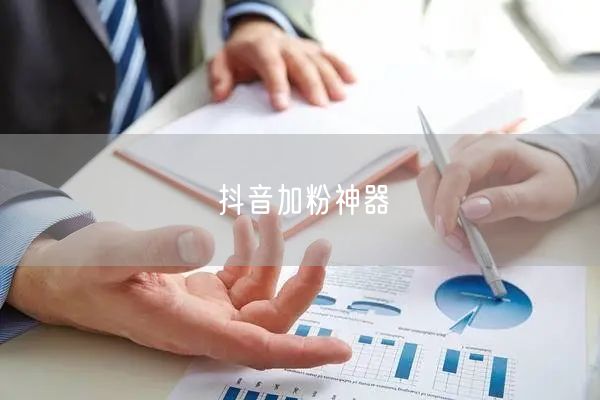 抖音加粉神器