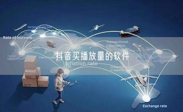 抖音买播放量的软件