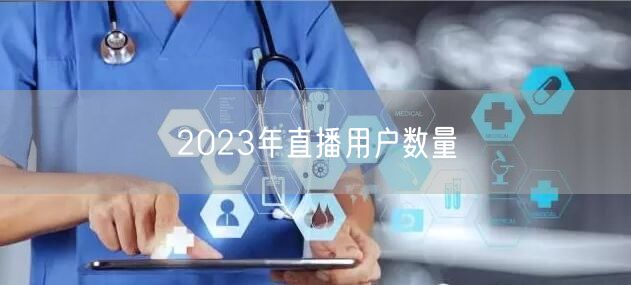 2023年直播用户数量