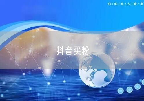 抖音买粉