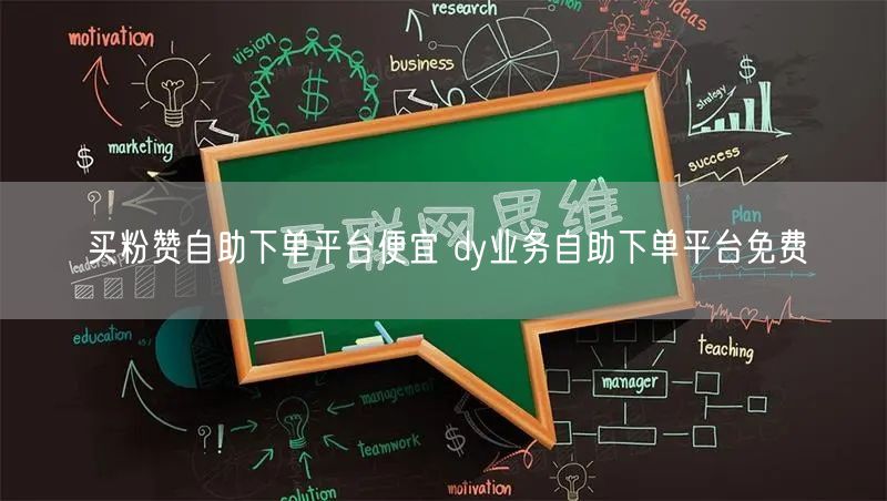买粉赞自助下单平台便宜 dy业务自助下单平台免费