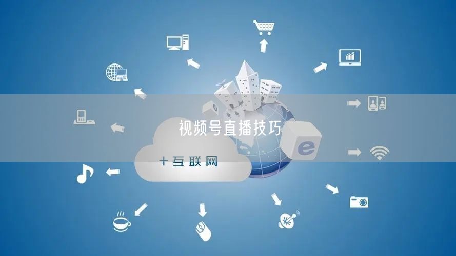 视频号直播技巧