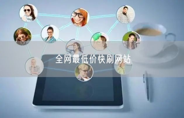 全网最低价快刷网站