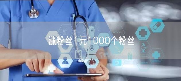 涨粉丝1元1000个粉丝