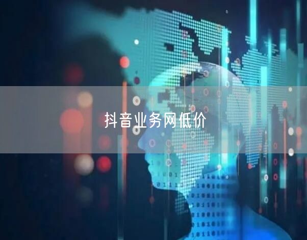抖音业务网低价