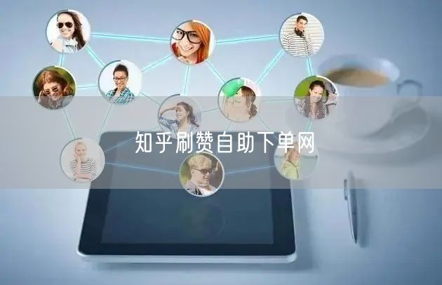 知乎刷赞自助下单网