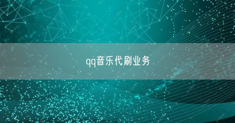 qq音乐代刷业务
