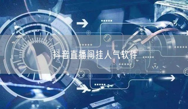 抖音直播间挂人气软件