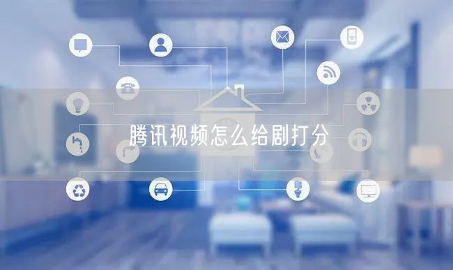 腾讯视频怎么给剧打分