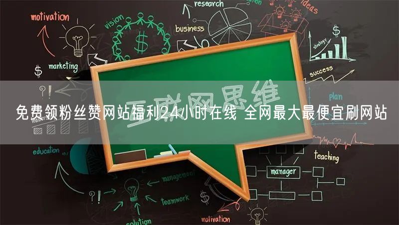 免费领粉丝赞网站福利24小时在线 全网最大最便宜刷网站