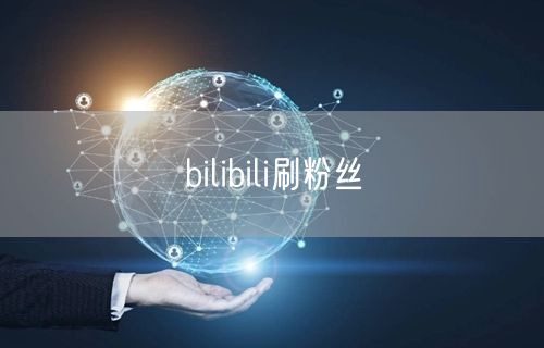 bilibili刷粉丝
