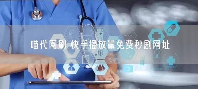 喵代网刷 快手播放量免费秒剧网址