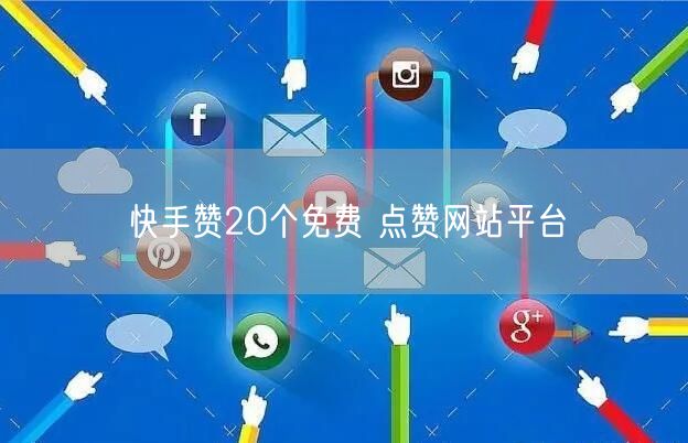 快手赞20个免费 点赞网站平台