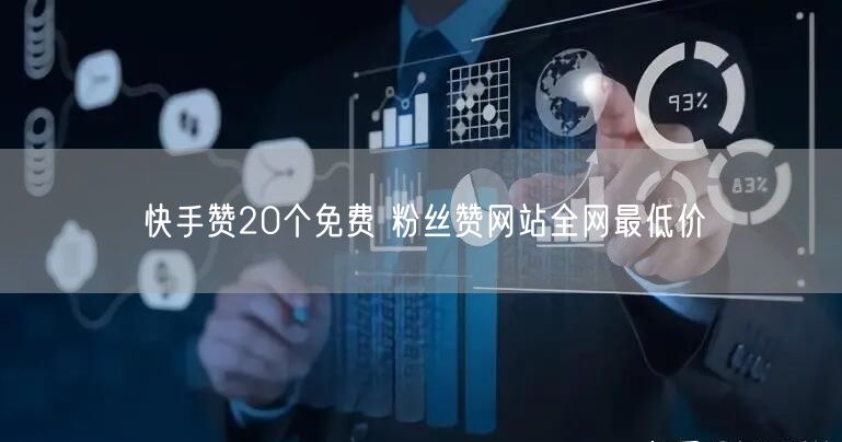 快手赞20个免费 粉丝赞网站全网最低价