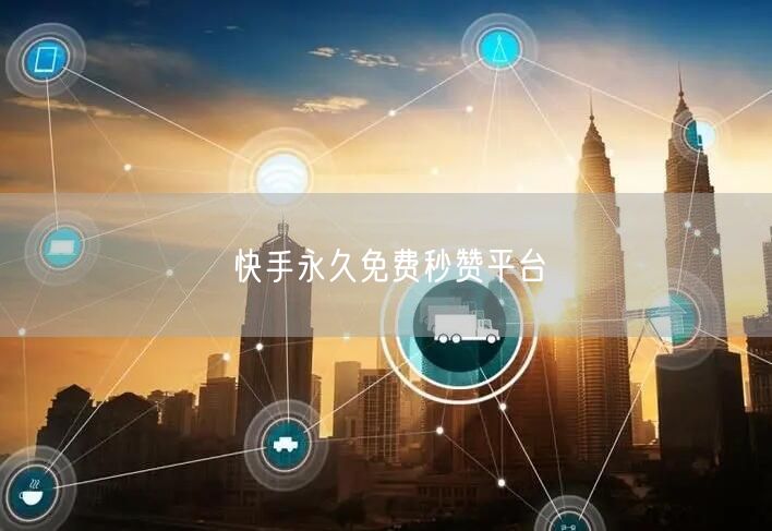 快手永久免费秒赞平台