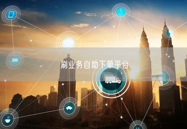 刷业务自助下单平台