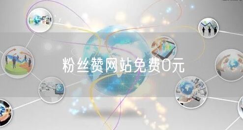 粉丝赞网站免费0元