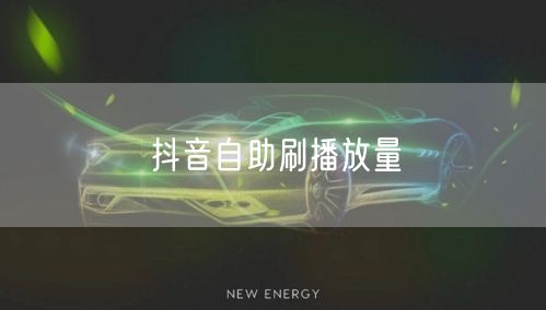 抖音自助刷播放量