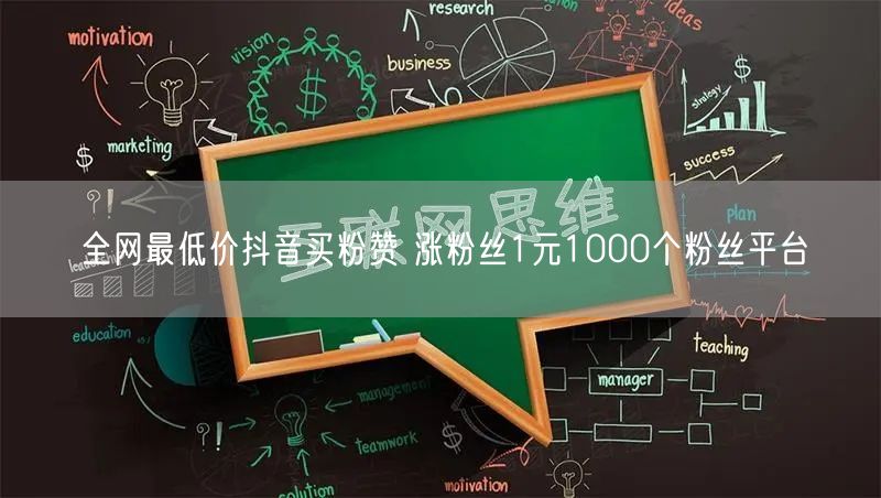 全网最低价抖音买粉赞 涨粉丝1元1000个粉丝平台