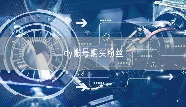dy账号购买粉丝