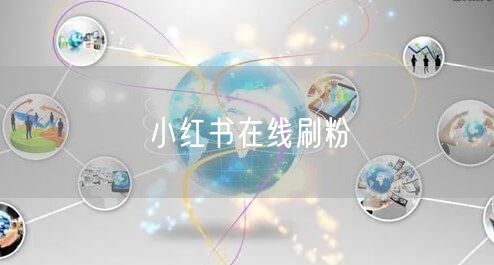小红书在线刷粉