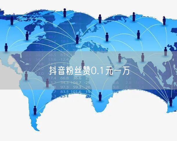 抖音粉丝赞0.1元一万