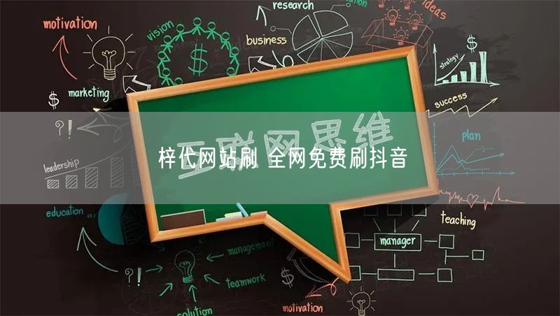 梓代网站刷 全网免费刷抖音