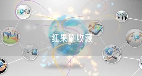 红果刷收藏
