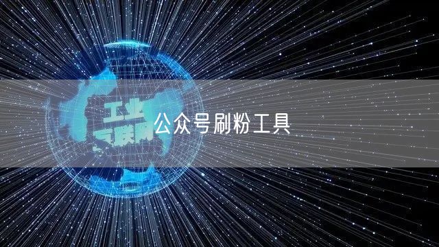 公众号刷粉工具