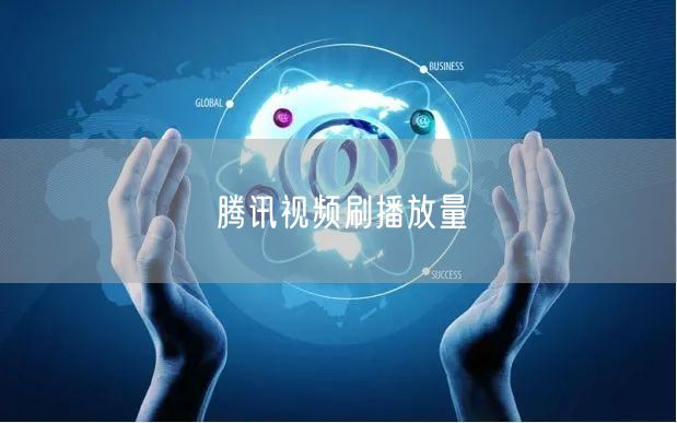 腾讯视频刷播放量