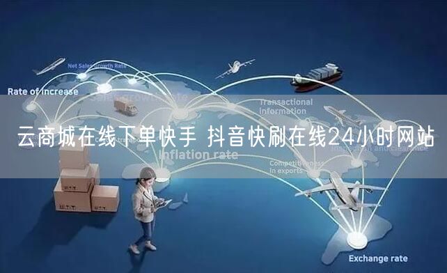 云商城在线下单快手 抖音快刷在线24小时网站