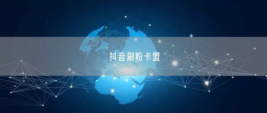 抖音刷粉卡盟