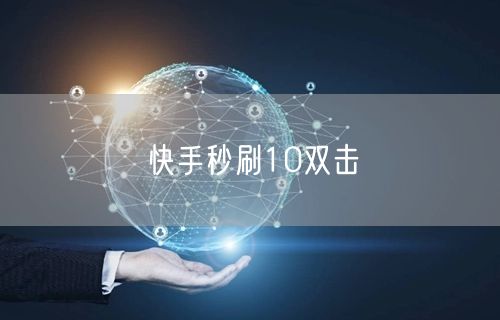 快手秒刷10双击