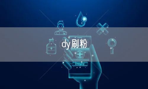 dy刷粉