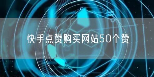快手点赞购买网站50个赞