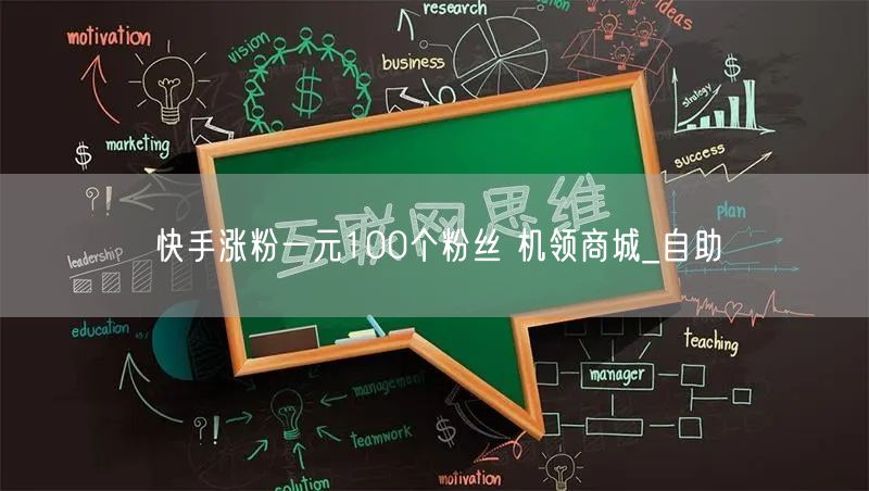 快手涨粉一元100个粉丝 机领商城_自助
