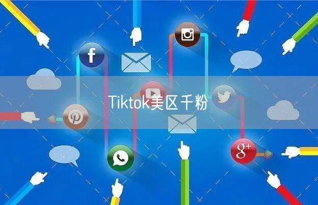 Tiktok美区千粉