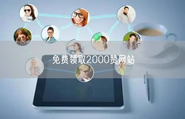 免费领取2000赞网站